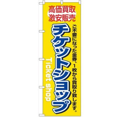 「チケットショップ」 のぼり【N】