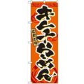 「キムチらーめん」 のぼり【N】