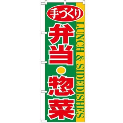 「弁当・惣菜」 のぼり【N】