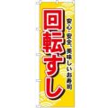 「回転すし」 のぼり【N】