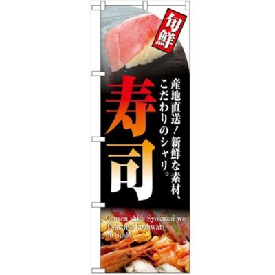 「寿司(旬鮮)」 のぼり【N】