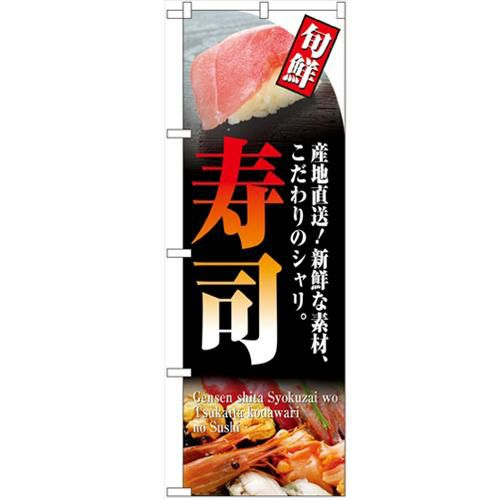 「寿司(旬鮮)」 のぼり【N】