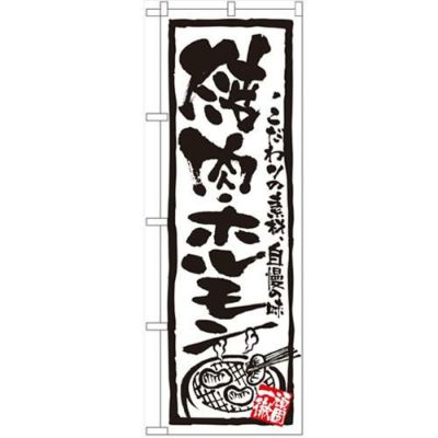 「焼肉・ホルモン」 のぼり【N】