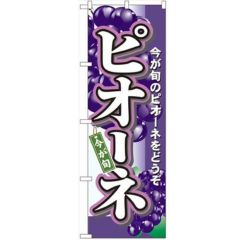 「ピオーネ」 のぼり【N】