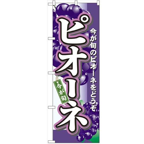 「ピオーネ」 のぼり【N】