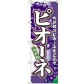 「ピオーネ」 のぼり【N】
