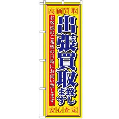 「出張買取致します」 のぼり【N】