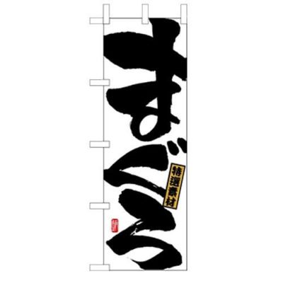 「まぐろ」 のぼり【N】