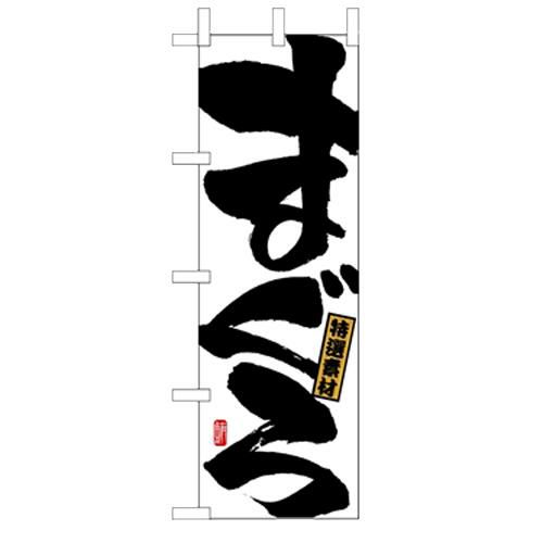 「まぐろ」 のぼり【N】