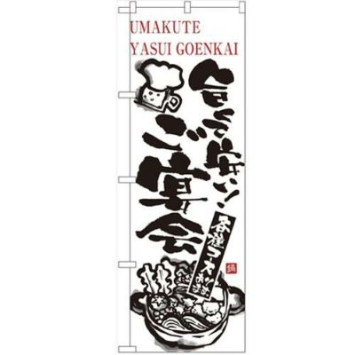 「旨くて安い ご宴会」 のぼり【N】