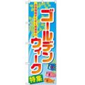 「ゴールデンウィーク特集」 のぼり【N】