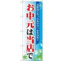 「お中元は当店で」 のぼり【N】