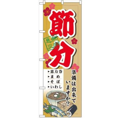「節分 準備は出来ていますか」 のぼり【N】
