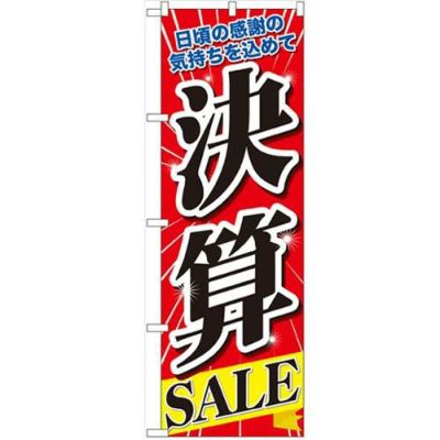 「決算SALE」 のぼり【N】