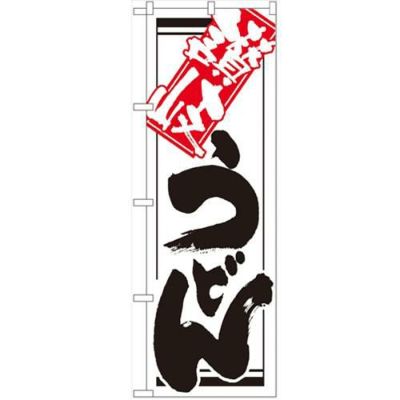 「讃岐うどん」 のぼり【N】