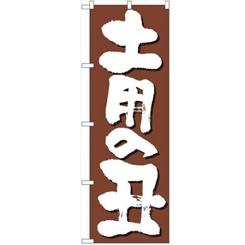 「土用の丑」 のぼり【N】