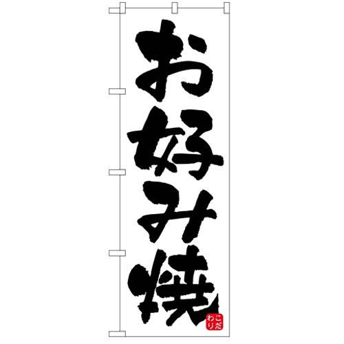 「お好み焼」 のぼり【N】【受注生産品】