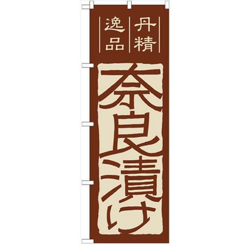 「奈良漬け」 のぼり【N】