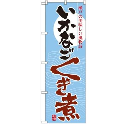 「いかなご くぎ煮」 のぼり【N】