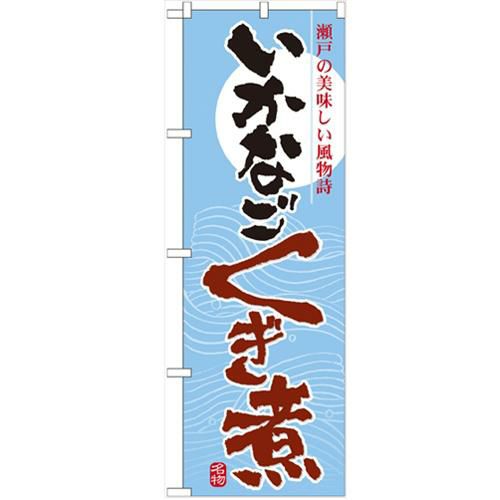 「いかなご くぎ煮」 のぼり【N】