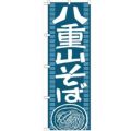 「八重山そば」 のぼり【N】