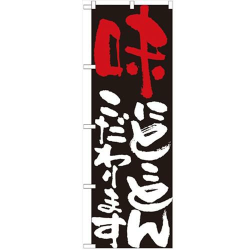 「味にとことんこだわります」 のぼり【N】