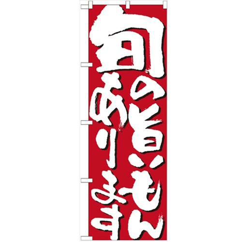 「旬の旨いもんあります」 のぼり【N】【受注生産品】