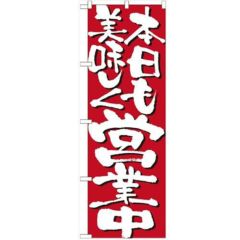 「本日も美味しく営業中」 のぼり【N】【受注生産品】