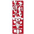 「本日も美味しく営業中」 のぼり【N】【受注生産品】