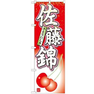 「佐藤錦」 のぼり【N】【受注生産品】