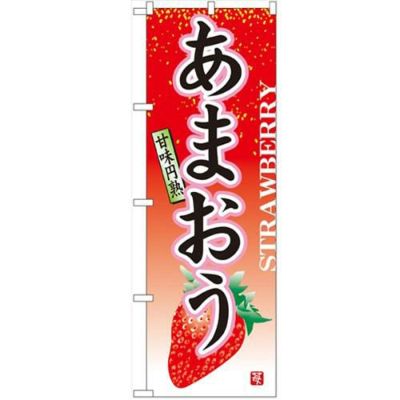 「あまおう」 のぼり【N】【受注生産品】