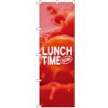 「LUNCH TIME」 のぼり【N】【受注生産品】