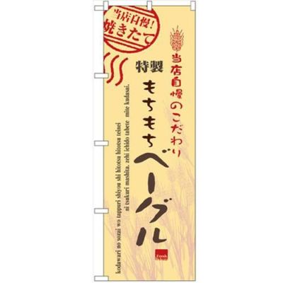 「ベーグル」 のぼり【N】【受注生産品】