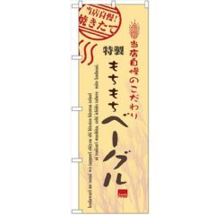 「ベーグル」 のぼり【N】【受注生産品】