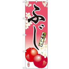 「ふじ」 のぼり【N】【受注生産品】