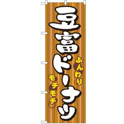 「豆富ドーナツ」 のぼり【N】【取寄商品】