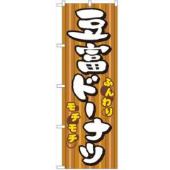 「豆富ドーナツ」 のぼり【N】【取寄商品】