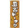 「豆富ドーナツ」 のぼり【N】【取寄商品】