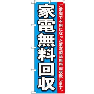 「家電無料回収」 のぼり【N】【受注生産品】