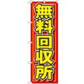 「無料回収所」 のぼり【N】【受注生産品】