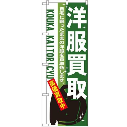 「洋服買取」 のぼり【N】【受注生産品】