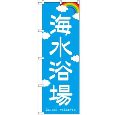 「海水浴場」 のぼり【N】【受注生産品】