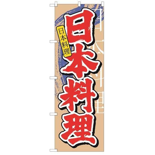 「日本料理 中国語」 のぼり【N】【受注生産品】