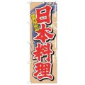 「日本料理 中国語」 のぼり【N】【受注生産品】