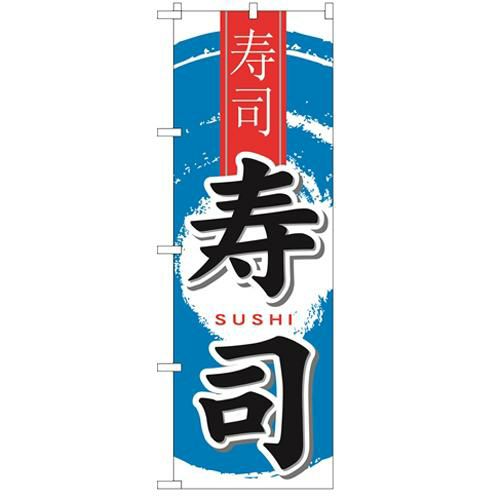 「寿司 中国語」 のぼり【N】【受注生産品】