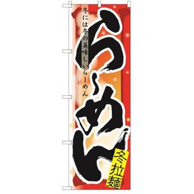 「らーめん 冬」 のぼり【N】【受注生産品】