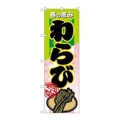 「わらび」 のぼり【N】【受注生産品】