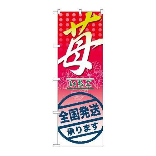 「苺 全国発送承ります。」 のぼり【N】