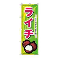 「ライチ」 のぼり【N】
