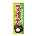 「ライチ」 のぼり【N】